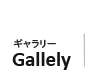 ギャラリー Gallely