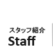 スタッフ紹介 Staff